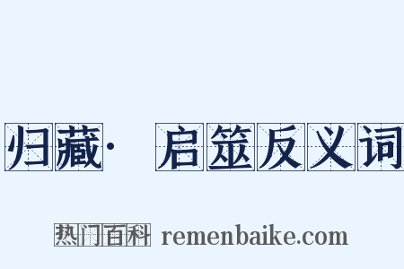 归藏·启筮反义词是什么意思的图片